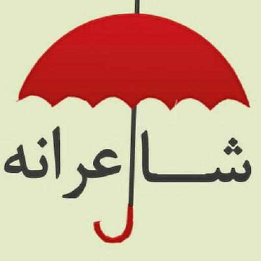 انتشارات شعر در تهران