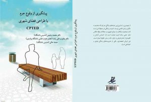 کتاب پیشگیری از وقوع جرم با طراحی فضای شهری