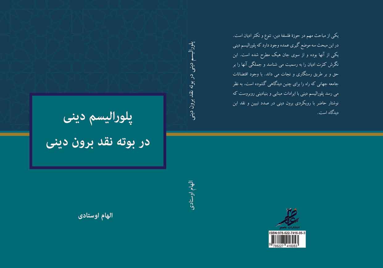 کتاب پلورالیسم دینی در بوته نقد برون دینی
