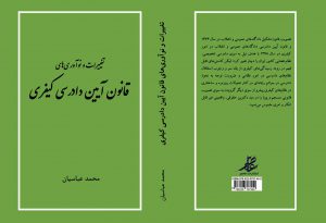 کتاب تغییرات و نوآوری های قانون آیین دادرسی کیفری