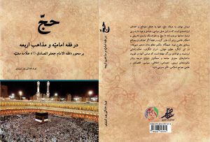 کتاب حج در فقه امامیّه و مذاهب اربعه
