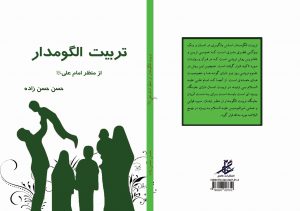 کتاب تربیت الگومدار از منظر امام علی
