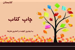هزینه چاپ کتاب در اهواز