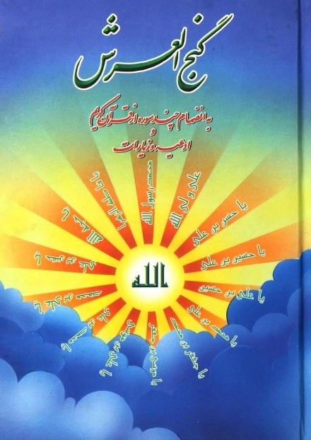 راهنمای خرید کتاب دعای گنج العرش