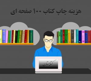 هزینه چاپ کتاب ۱۰۰ صفحه ای چقدر است؟