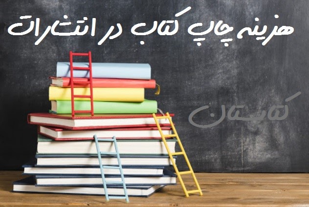 هزینه چاپ کتاب در انتشارات چقدر است؟
