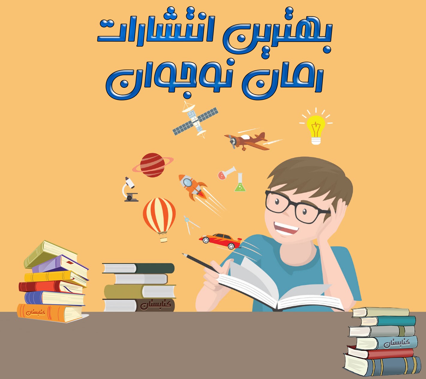 بهترین انتشارات رمان نوجوان کدام است؟