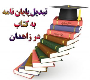 تبدیل پایان نامه به کتاب در زاهدان با بهترین خدمات