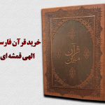 خرید قرآن فارسی الهی قمشه ای با شرایط عالی