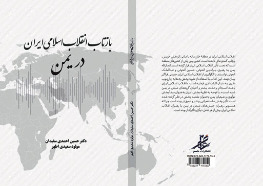 کتاب بازتاب انقلاب اسلامی ایران در یمن منتشر شد.