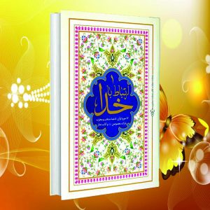 قیمت کتاب دعا ارتباط باخدا با قیمت مناسب